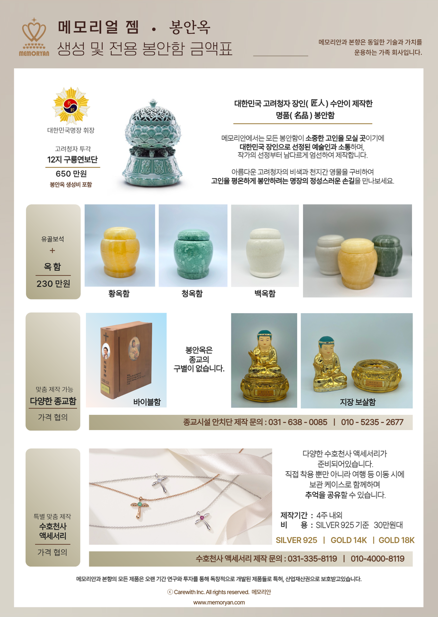 메모리얼 젬 봉안옥 생성 및 전용 봉안함 금액표. 고려청자 12지 구름연보단 650만원, 옥함 230만원, 다양한 종교함과 수호천사 액세서리 안내